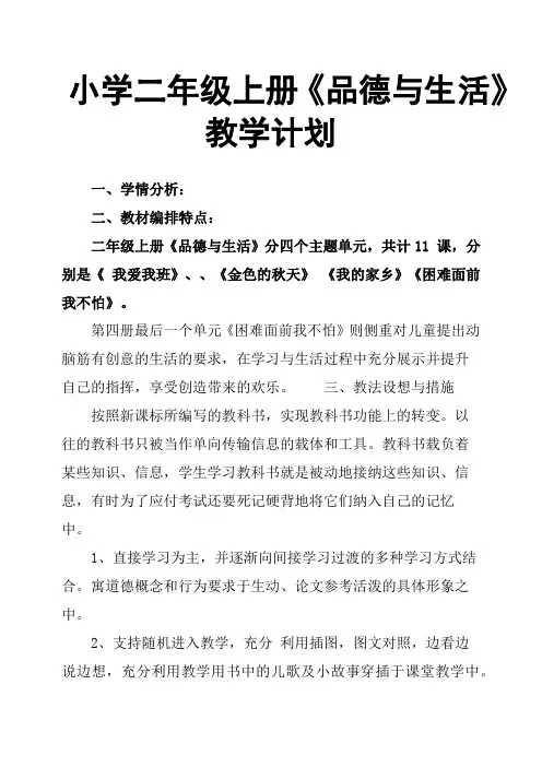 小学二年级上册《品德与生活》教学计划