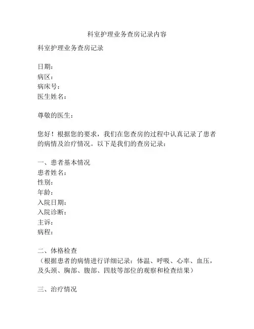 科室护理业务查房记录内容