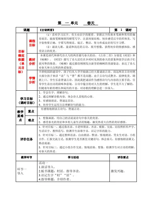 部编版二年级下册基于标准的教学设计 1、古诗2首