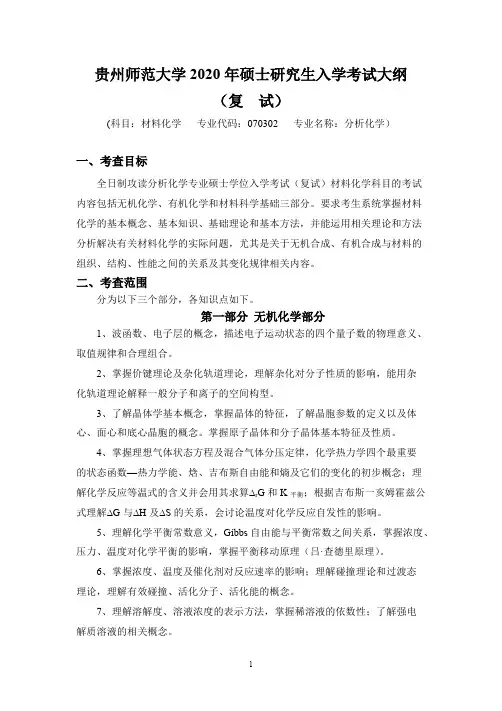 贵州师范大学《分析化学》2020年考研专业课复试大纲