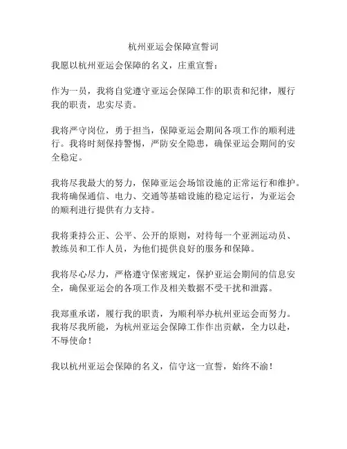 杭州亚运会保障宣誓词