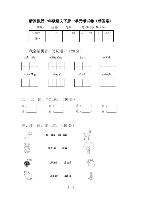 新苏教版一年级语文下册一单元考试卷(带答案)