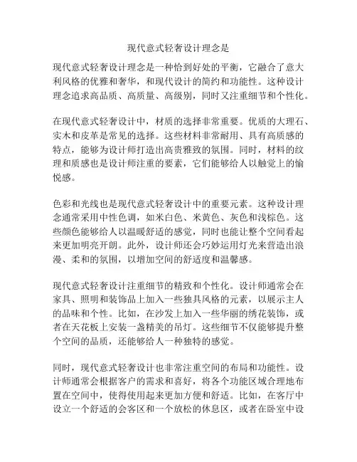 现代意式轻奢设计理念是