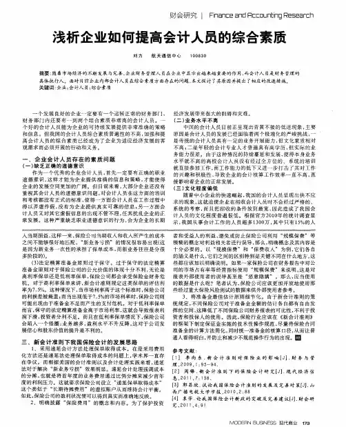 浅析企业如何提高会计人员的综合素质