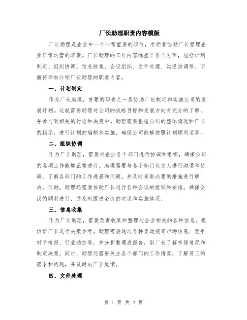 厂长助理职责内容模版