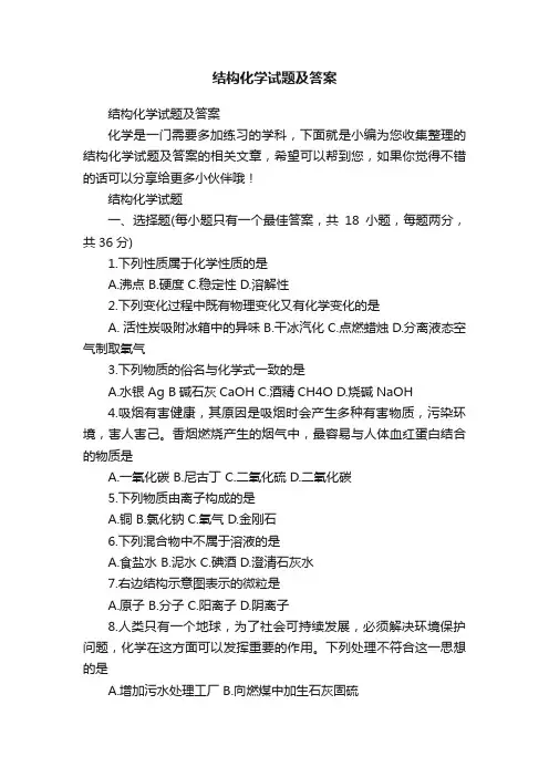 结构化学试题及答案
