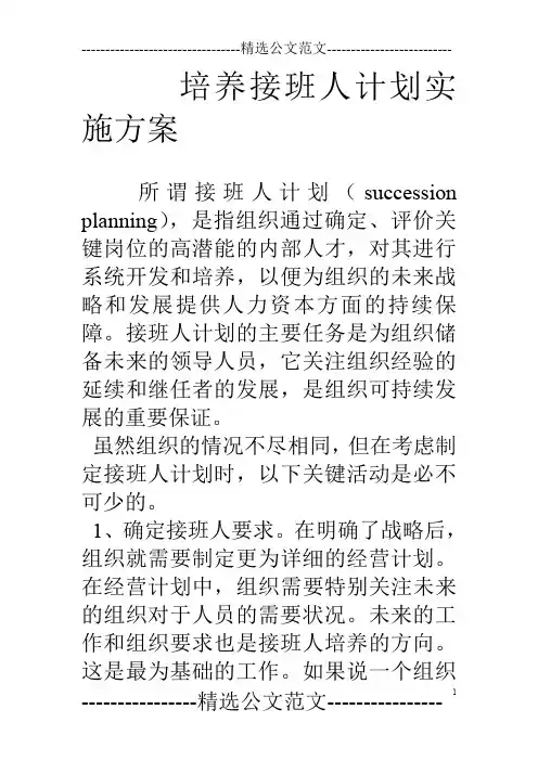 培养接班人计划实施方案