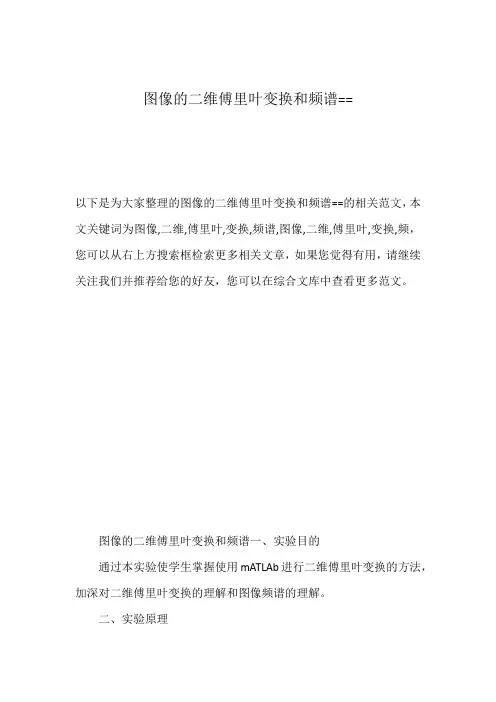 图像的二维傅里叶变换和频谱==