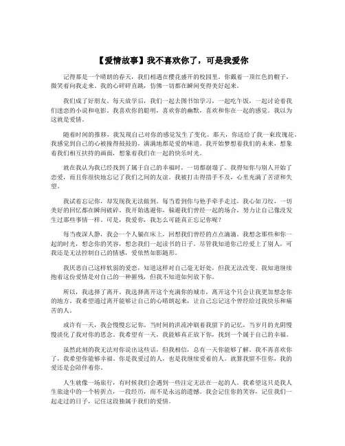【爱情故事】我不喜欢你了,可是我爱你