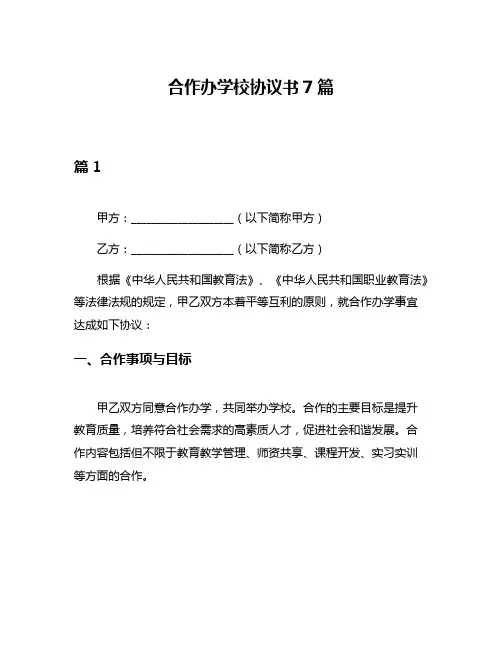 合作办学校协议书7篇