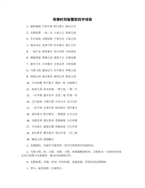 形容时间短暂的四字词语