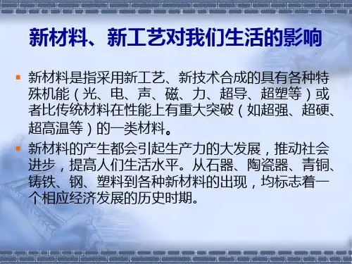 新材料、新工艺对生活的影响