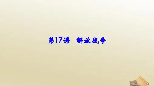 高中历史人教版必修1课件 第17课 解放战争(共46张PPT)