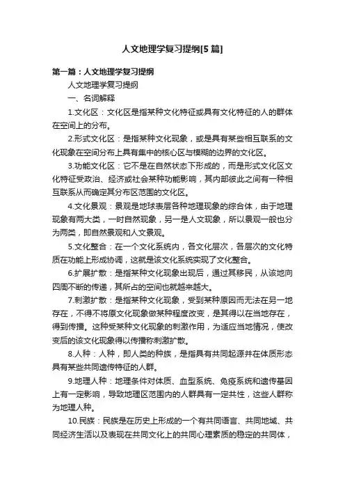 人文地理学复习提纲[5篇]