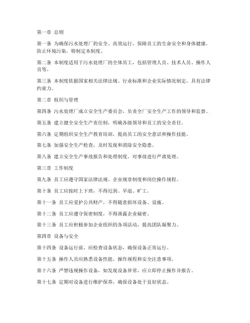 污水处理厂规则制度范本