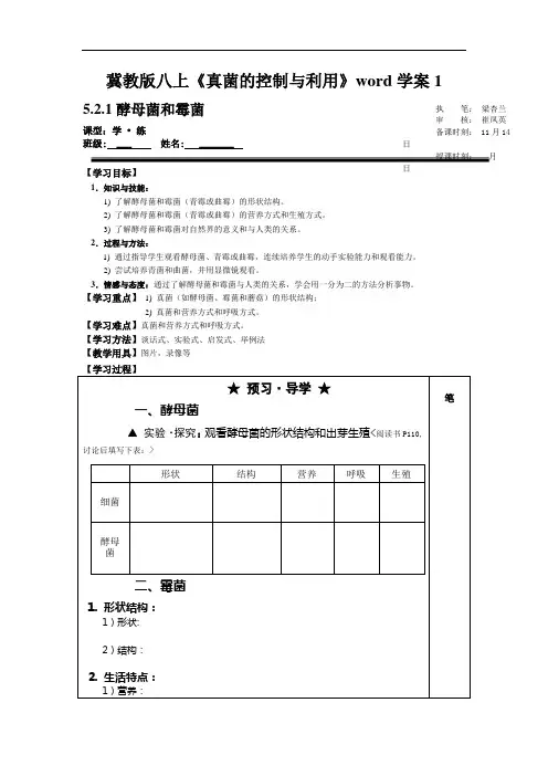 冀教版八上《真菌的控制与利用》word学案1