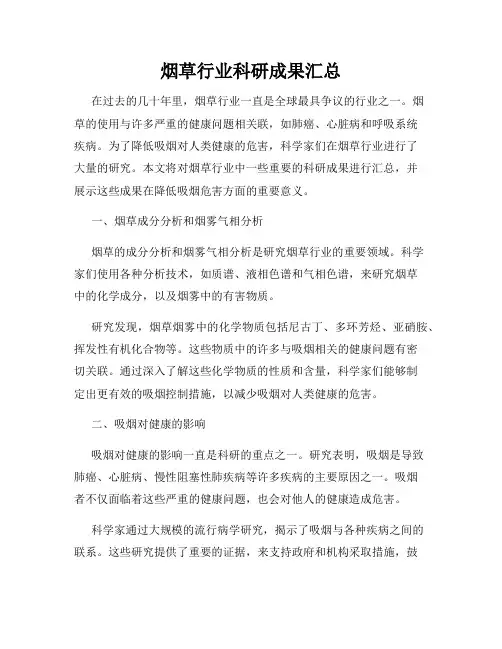 烟草行业科研成果汇总