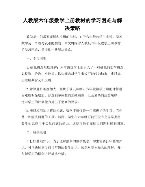 人教版六年级数学上册教材的学习困难与解决策略