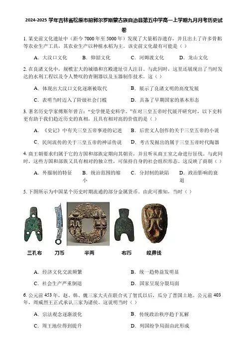 2024-2025学年吉林省松原市前郭尔罗斯蒙古族自治县第五中学高一上学期九月月考历史试卷