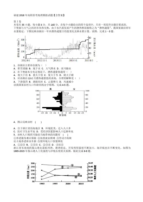 福建2018年高职招考地理模拟试题【含答案】