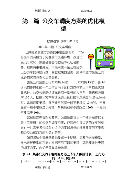 数学建模-的公交车调度问题之欧阳引擎创编