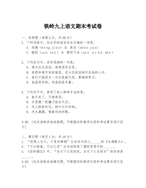 铁岭九上语文期末考试卷