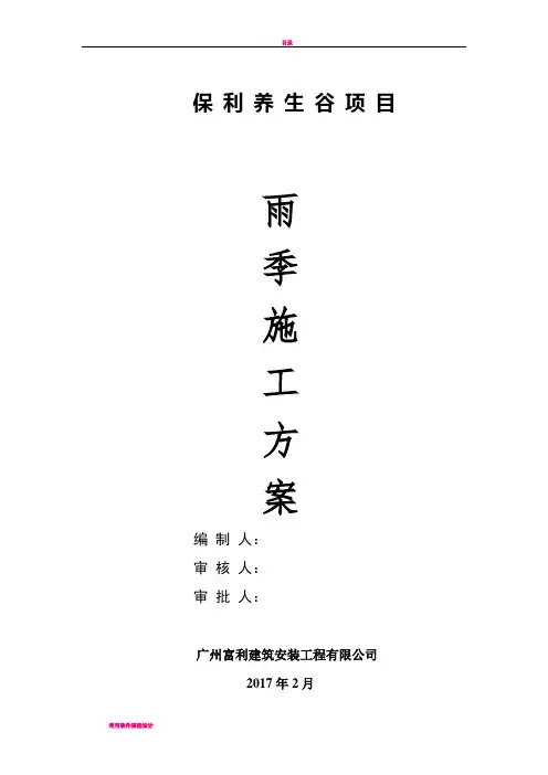 20-雨季施工方案(最终版)