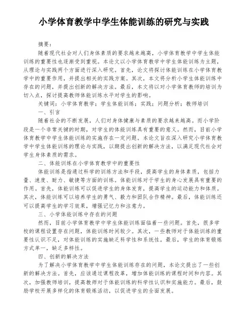小学体育教学中学生体能训练的研究与实践