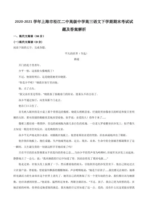 2020-2021学年上海市松江二中高级中学高三语文下学期期末考试试题及答案解析