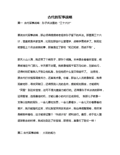 作文《古代的军事战略》