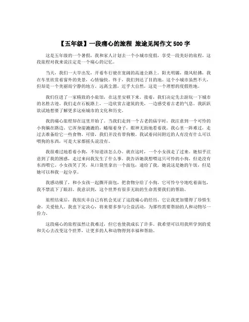 【五年级】一段痛心的旅程 旅途见闻作文500字