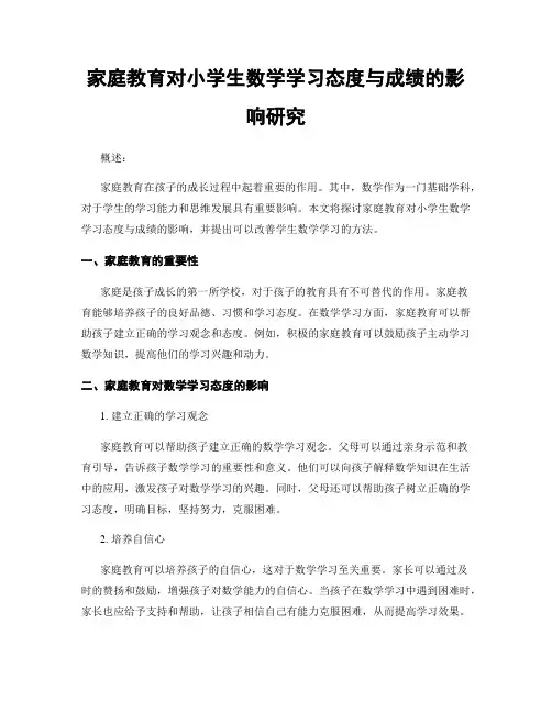 家庭教育对小学生数学学习态度与成绩的影响研究