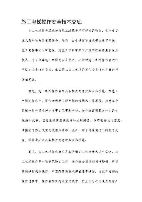 施工电梯操作安全技术交底