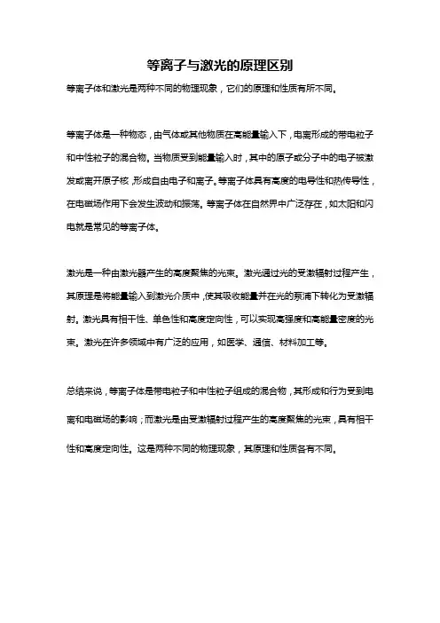 等离子与激光的原理区别