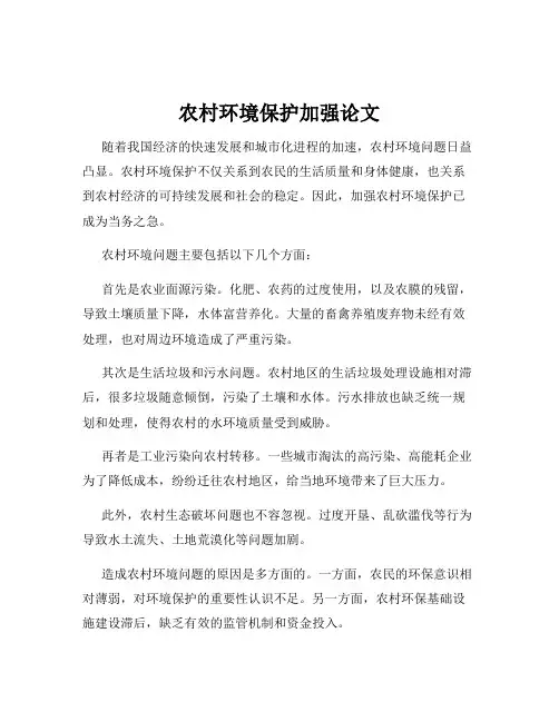 农村环境保护加强论文