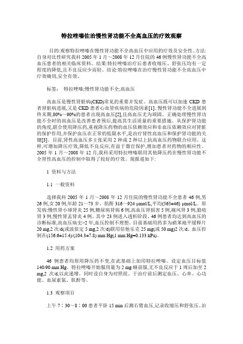 特拉唑嗪佐治慢性肾功能不全高血压的疗效观察