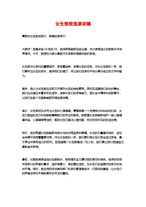 女生部竞选演讲稿