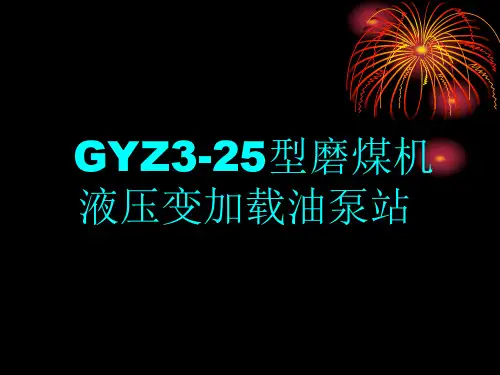 磨煤机液压油站 演示文稿