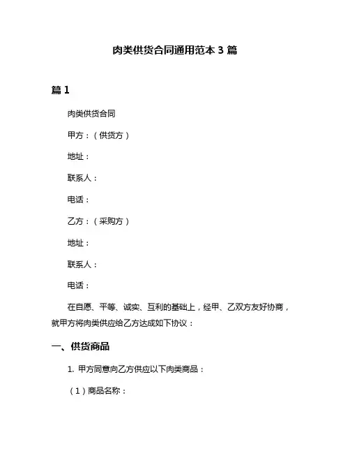 肉类供货合同通用范本3篇