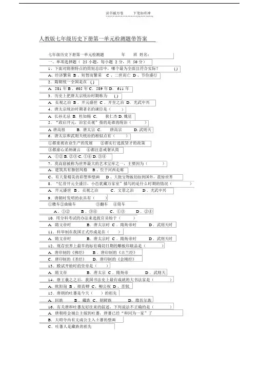 人教版七年级历史下册第一单元检测题带答案.doc
