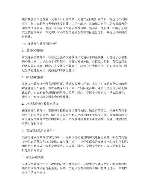 小学生交通安全教育盲区