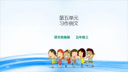 课件   第五单元 习作例文 (共18张PPT)人教统编版[优秀课件资料]