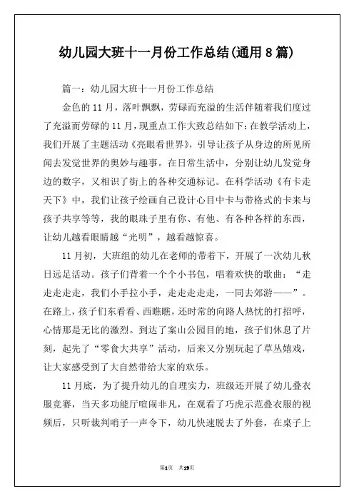 幼儿园大班十一月份工作总结(通用8篇)