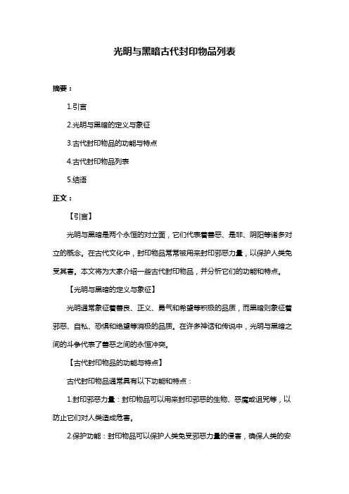 光明与黑暗古代封印物品列表