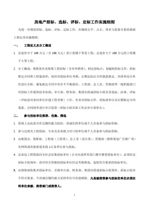 房地产招标评标选标定标工作细则(讨论稿20140618)