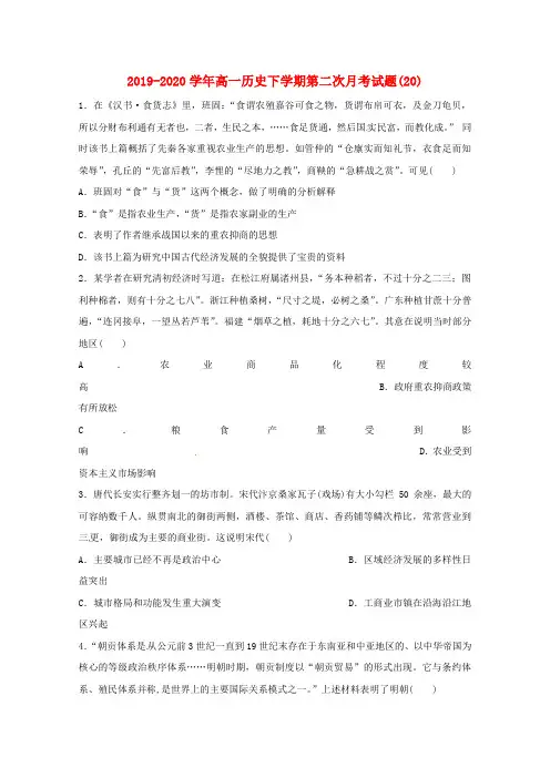 2019-2020学年高一历史下学期第二次月考试题(20).doc