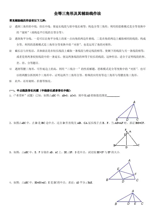 中考总复习—全等三角形中辅助线的添加(最经典最全面)-有答案