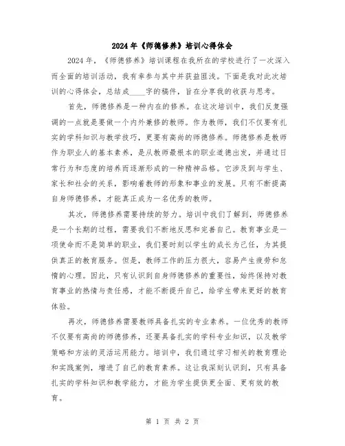 2024年《师德修养》培训心得体会
