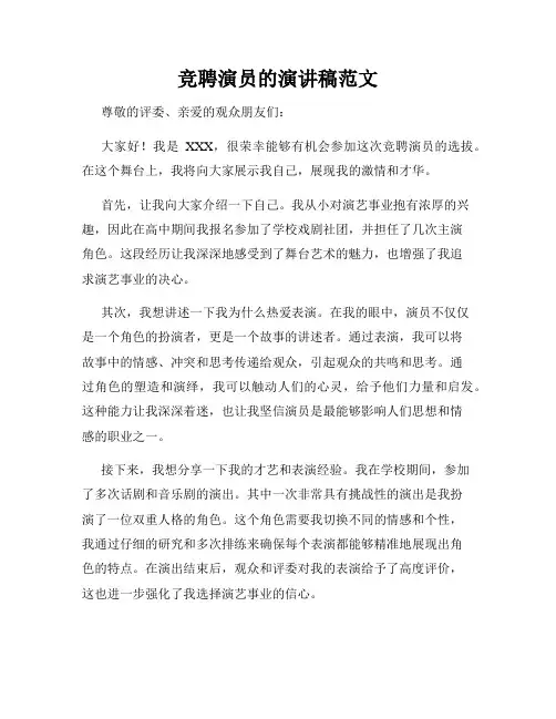 竞聘演员的演讲稿范文