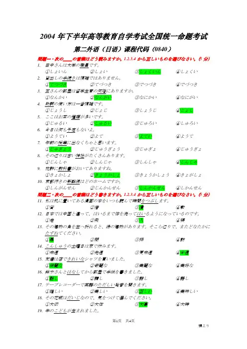广东省2004年10月自学考试二外日语试题及答案